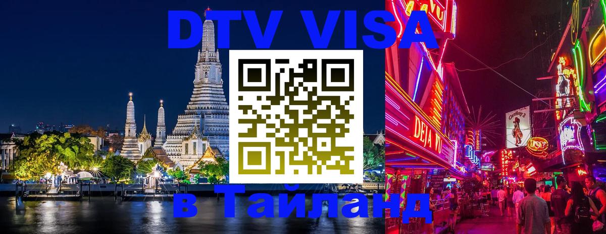 DTV виза Тайланд 