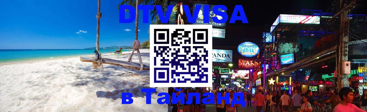 Сколько стоит виза DTV в Тайланд Берлин 