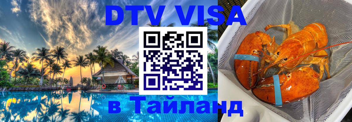 Стоимость и условия DTV визы — оформление в Таиланд под ключ - Берлин  07.12.2025 